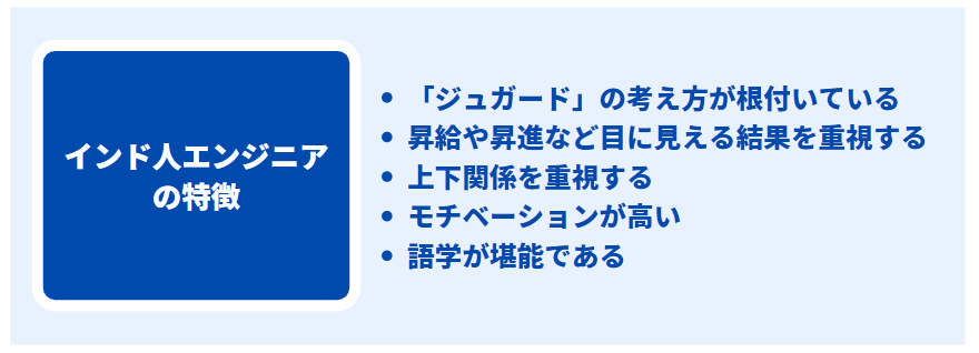 インド人エンジニアの特徴