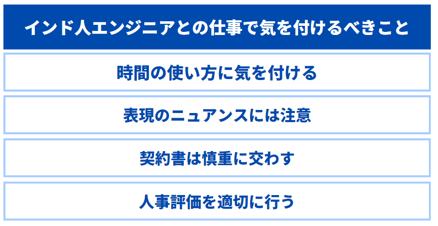 インド人エンジニアとの仕事で気を付けるべきこと