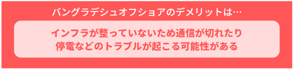 バングラデシュオフショアのデメリット