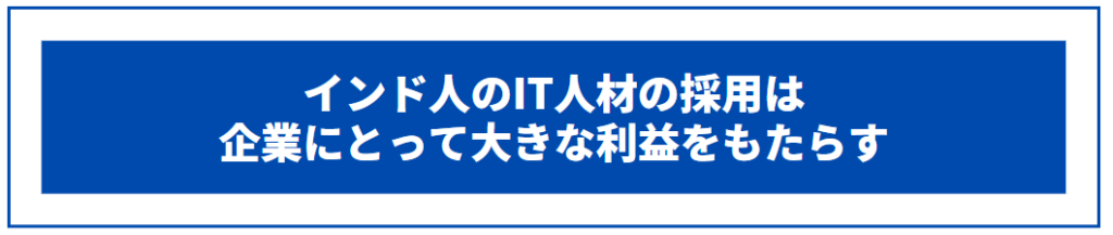 インド人のIT人材の採用は企業にとって大きな利益をもたらす