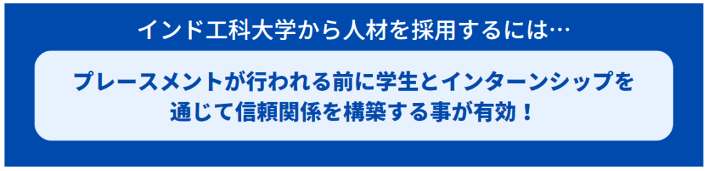 インド工科大学から人材を採用するには