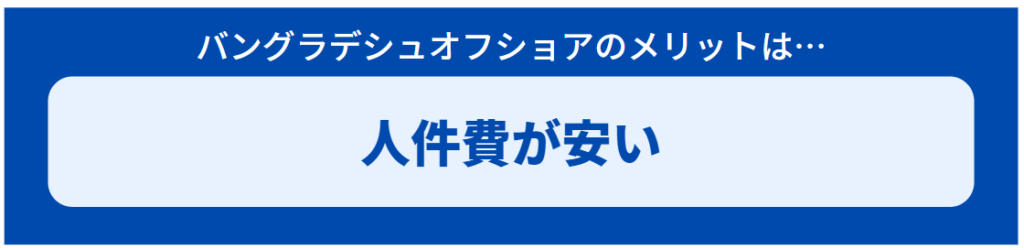 バングラデシュオフショアのメリット