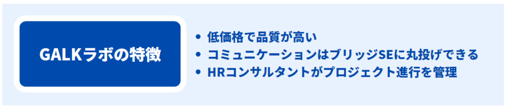 GALKラボの特徴