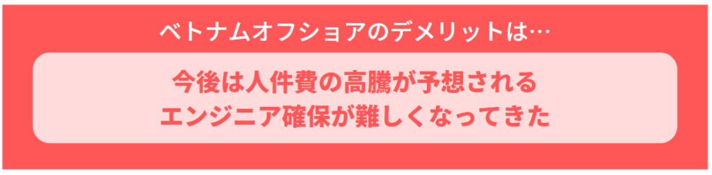 ベトナムオフショアのデメリット