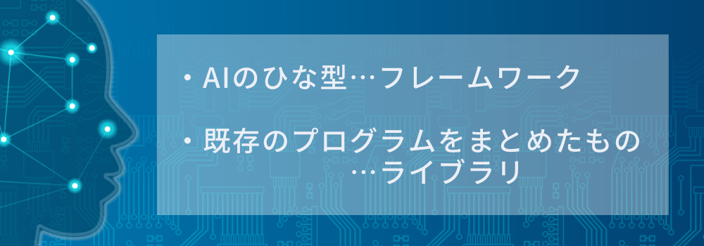 フレームワークの知見