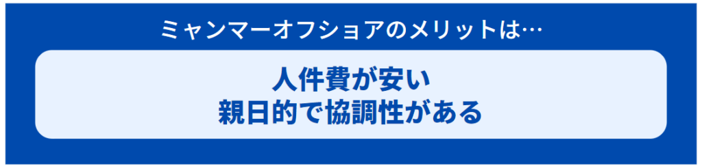 ミャンマーオフショアのメリット