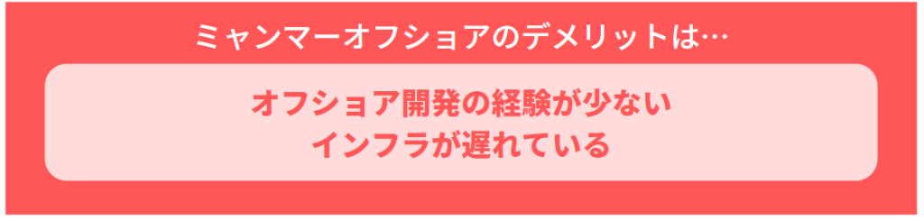 ミャンマーオフショアのデメリット