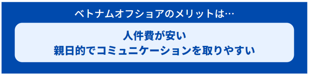 ベトナムオフショアのメリット