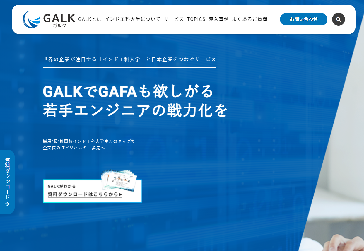 インドのデジタル人材の採用ならGALKにお問合せください