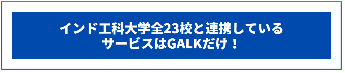 インド工科大学全23校と連携しているサービスは国内でもGALKだけ