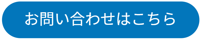 お問い合わせボタン